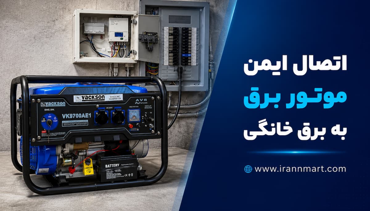 اتصال ایمن موتور برق به شبکه خانگی و پمپ آب
